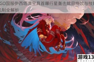 FGO国服伊西塔凛宝具首曝行星轰击炫目特效与技能机制全解析