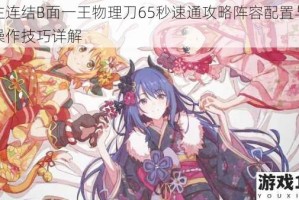 公主连结B面一王物理刀65秒速通攻略阵容配置与实战操作技巧详解