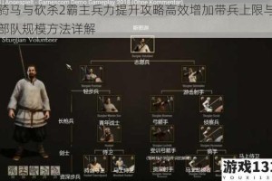骑马与砍杀2霸主兵力提升攻略高效增加带兵上限与部队规模方法详解