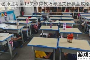 避开老师监考第13关作弊技巧与通关步骤全攻略分享