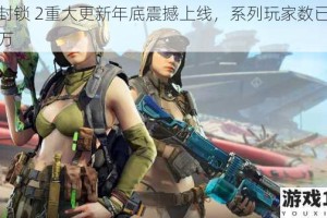 全境封锁 2重大更新年底震撼上线，系列玩家数已突破 4 千万