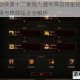 暗黑剑侠第十二章强力通关阵容搭配指南 角色选择与技能组合全解析
