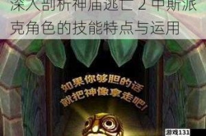 深入剖析神庙逃亡 2 中斯派克角色的技能特点与运用