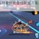 QQ飞车手游追缉者技能最佳配置方案推荐 实战高效搭配技巧解析