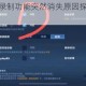王者荣耀视频录制功能突然消失原因探究及恢复方法解析
