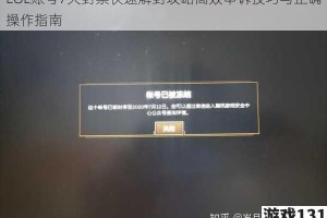 LOL账号7天封禁快速解封攻略高效申诉技巧与正确操作指南