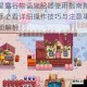 星露谷物语施肥器使用指南新手必看详细操作技巧与注意事项解析