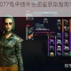 赛博朋克2077龟甲插件全图鉴获取指南与高效收集路线详解