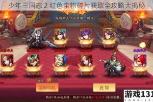 少年三国志 2 红色宝物碎片获取全攻略大揭秘