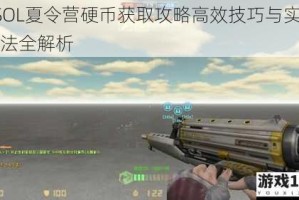 CSOL夏令营硬币获取攻略高效技巧与实用方法全解析