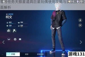 零号任务天狼星道具巨星玩偶使用攻略与实战技巧全面解析