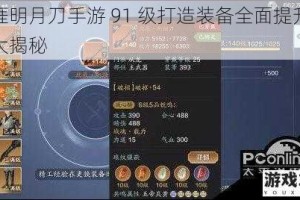 天涯明月刀手游 91 级打造装备全面提升攻略大揭秘