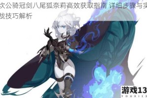 坎公骑冠剑八尾狐奈莉高效获取指南 详细步骤与实战技巧解析