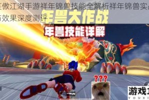 新笑傲江湖手游祥年锦兽技能全解析祥年锦兽实战强度与效果深度测评