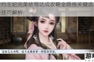 橙光契约王妃完美结局达成攻略全路线关键选项与剧情选择技巧解析