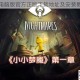 小小噩梦电脑版官方正版下载地址及安装教程全指南