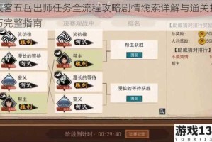 侠客五岳出师任务全流程攻略剧情线索详解与通关技巧完整指南