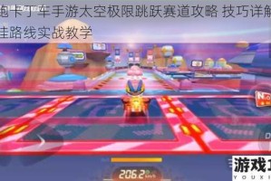 跑跑卡丁车手游太空极限跳跃赛道攻略 技巧详解与最佳路线实战教学