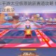 跑跑卡丁车手游太空极限跳跃赛道攻略 技巧详解与最佳路线实战教学