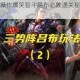 魔性梗传骚操作爆笑智斗吕布必败通关秘籍全攻略技巧详解