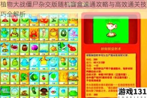 植物大战僵尸杂交版随机盲盒速通攻略与高效通关技巧全解析