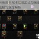 异界事务所贝罗尼卡技能加点与装备搭配全攻略实战技巧深度解析
