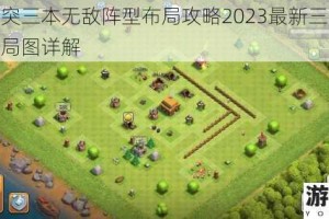 部落冲突三本无敌阵型布局攻略2023最新三本神阵防御布局图详解