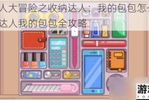 脑洞人大冒险之收纳达人：我的包包怎么过？收纳达人我的包包全攻略