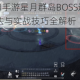 天涯明月刀手游星月群岛BOSS通关攻略详解 高效打法与实战技巧全解析