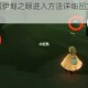 光遇墓土区域伊甸之眼进入方法详细图文教程及步骤解析