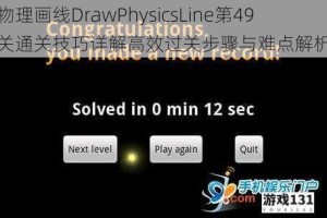 物理画线DrawPhysicsLine第49关通关技巧详解高效过关步骤与难点解析