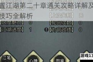 放置江湖第二十章通关攻略详解及实用技巧全解析