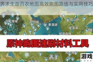 水世界求生迦百农地图高效跑图路线与实用技巧全解析