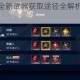 鬼泣巅峰之战全新武器获取途径全解析与快速入手攻略