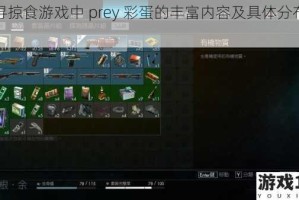 探寻掠食游戏中 prey 彩蛋的丰富内容及具体分布情况