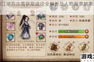 烟雨江湖苏念雪获取途径全解析及人物背景故事深度揭秘
