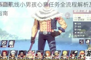 航海王热血航线小男孩心意任务全流程解析及高效完成技巧指南