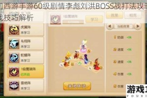 梦幻西游手游60级剧情李彪刘洪BOSS战打法攻略与实战技巧解析