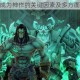 暗黑血统 2成为神作的关键因素及多方面理由大揭秘