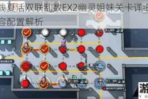 少女前线夏活双联乱数EX2幽灵姐妹关卡详细打法攻略与阵容配置解析