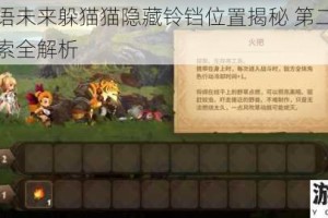 万象物语未来躲猫猫隐藏铃铛位置揭秘 第二枚关键道具线索全解析