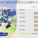 原神盛夏海岛大冒险全新活动玩法解析与限时奖励内容速览