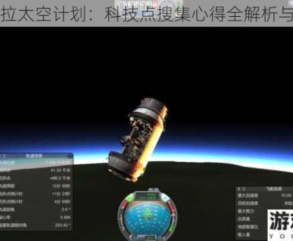 坎巴拉太空计划：科技点搜集心得全解析与分享