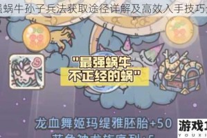 最强蜗牛孙子兵法获取途径详解及高效入手技巧分享
