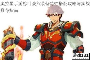 奥拉星手游棕叶战熊装备特性搭配攻略与实战推荐指南
