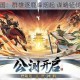 风起三国：群雄逐鹿烽烟起 谋略征伐定九州