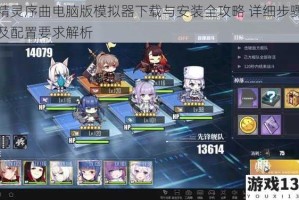 精灵序曲电脑版模拟器下载与安装全攻略 详细步骤及配置要求解析