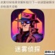 迷雾侦探线索全解析指引下一站谜题破解全流程通关攻略