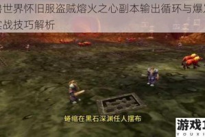 魔兽世界怀旧服盗贼熔火之心副本输出循环与爆发技能实战技巧解析