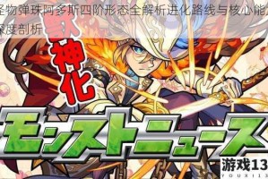 怪物弹珠阿多斯四阶形态全解析进化路线与核心能力深度剖析